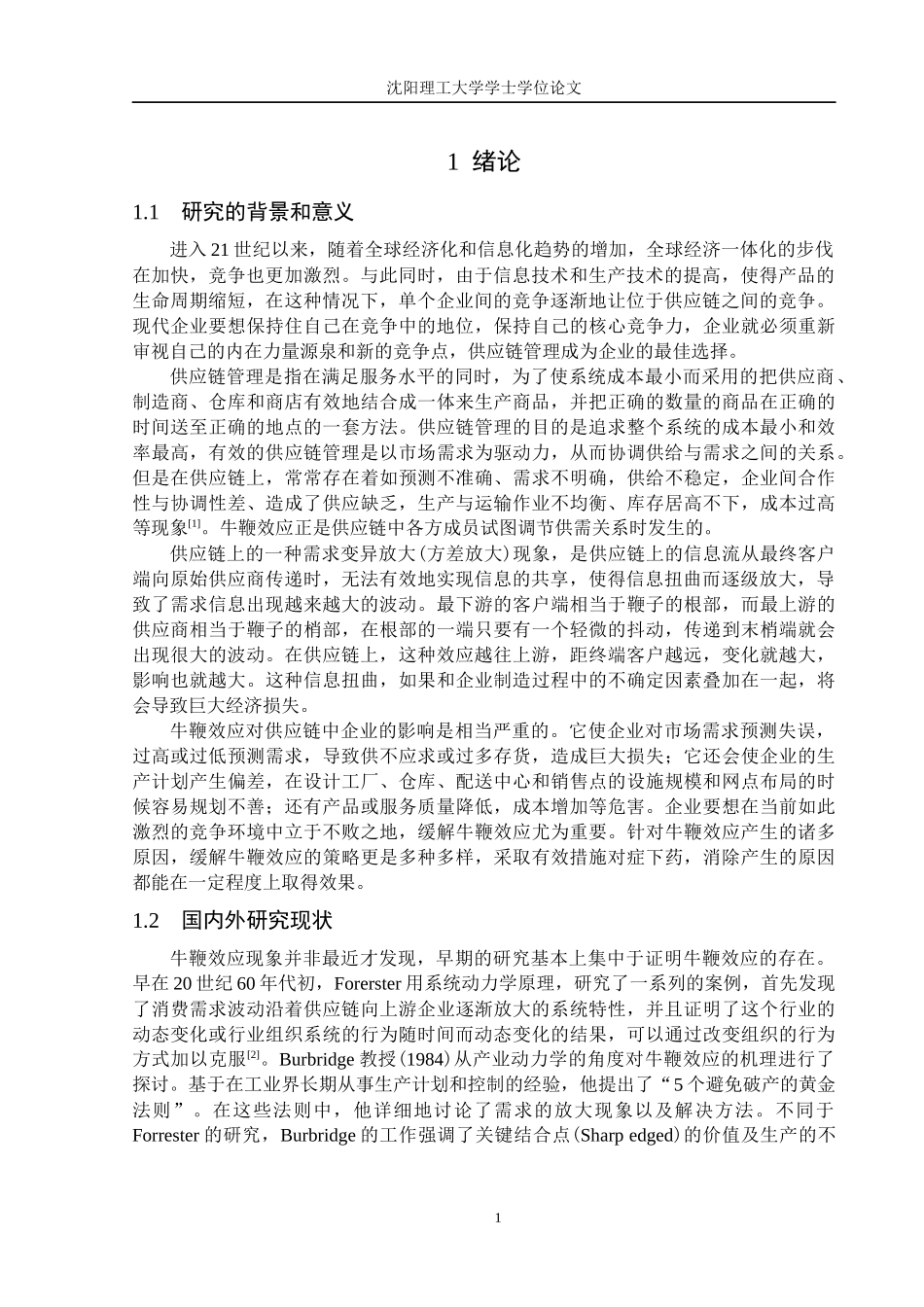 供应链管理中的牛鞭效应研究_第3页