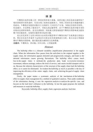 供应链管理中的牛鞭效应研究