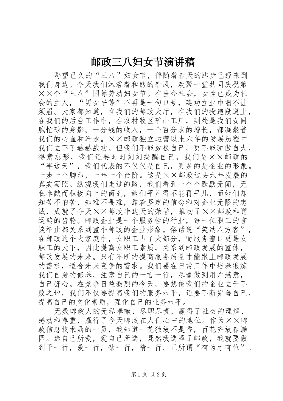 邮政三八妇女节演讲稿范文_第1页
