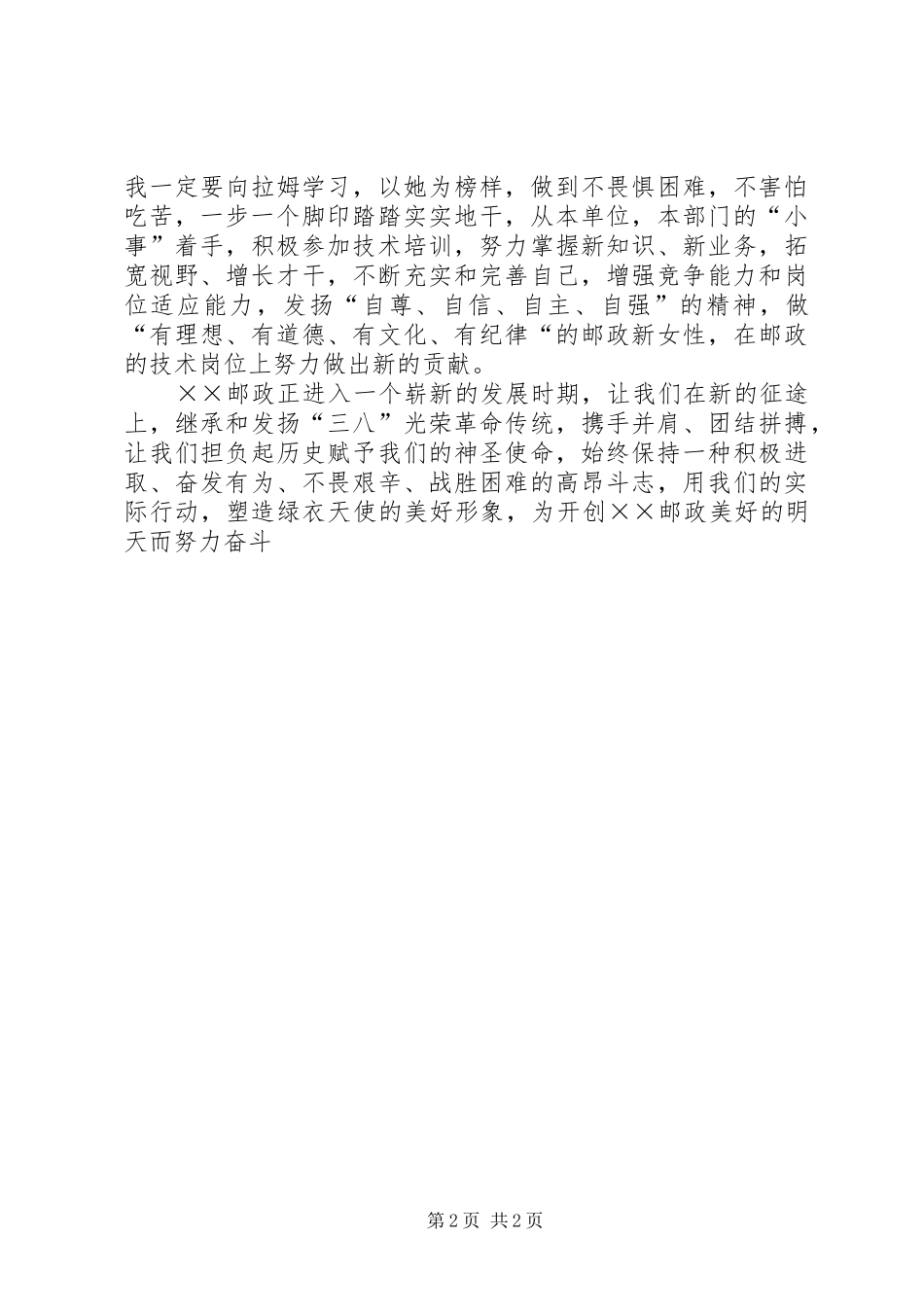 邮政三八妇女节演讲稿范文_第2页