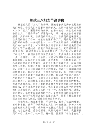 邮政三八妇女节演讲稿范文