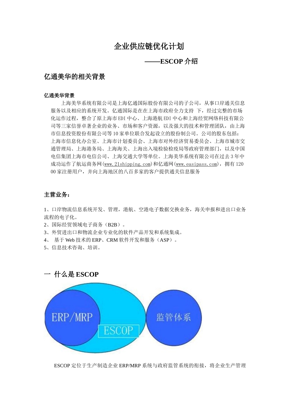 企业供应链优化计划_第1页