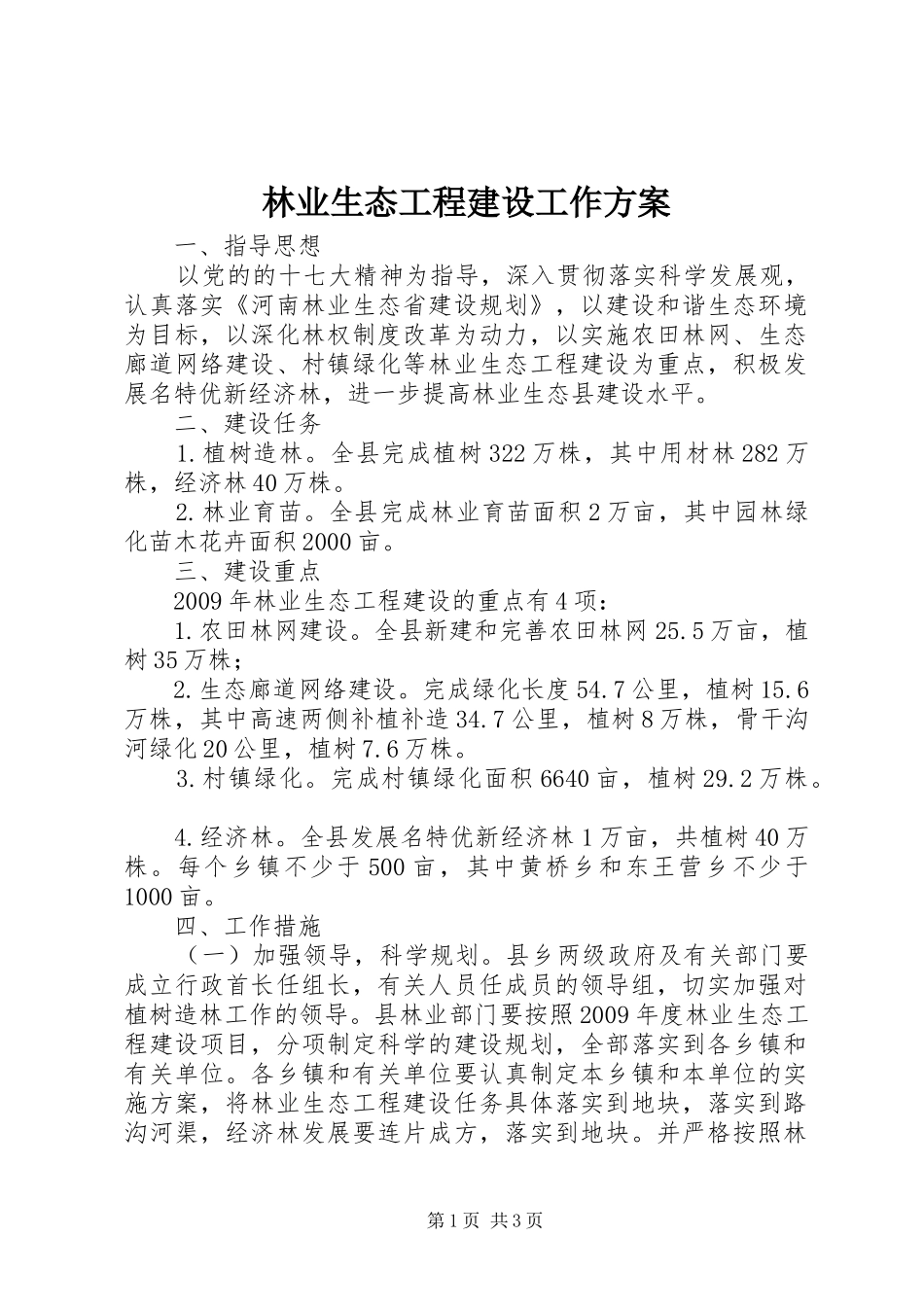 林业生态工程建设工作方案_第1页