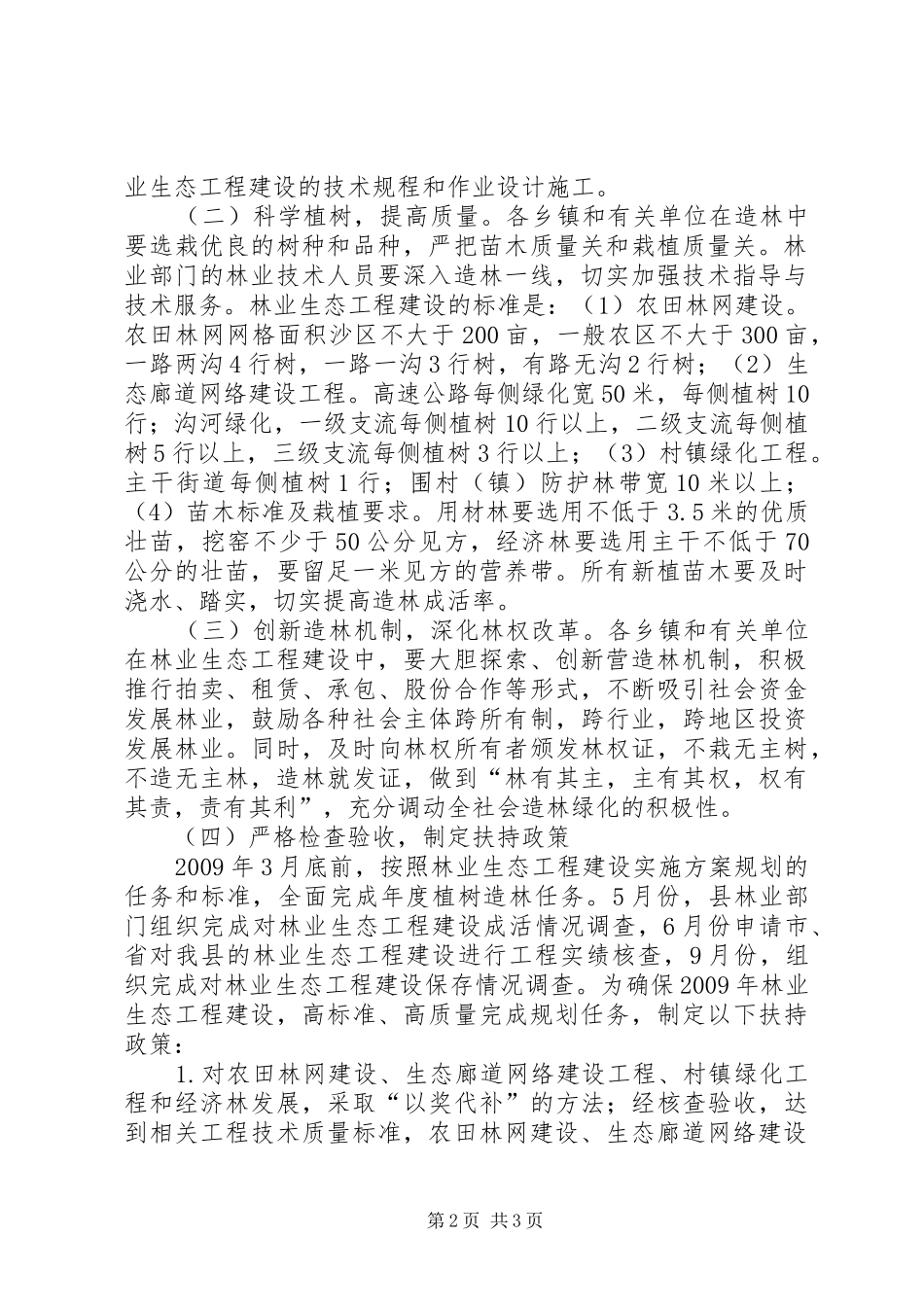 林业生态工程建设工作方案_第2页