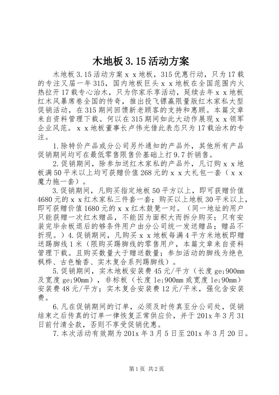 木地板3.15活动方案_第1页