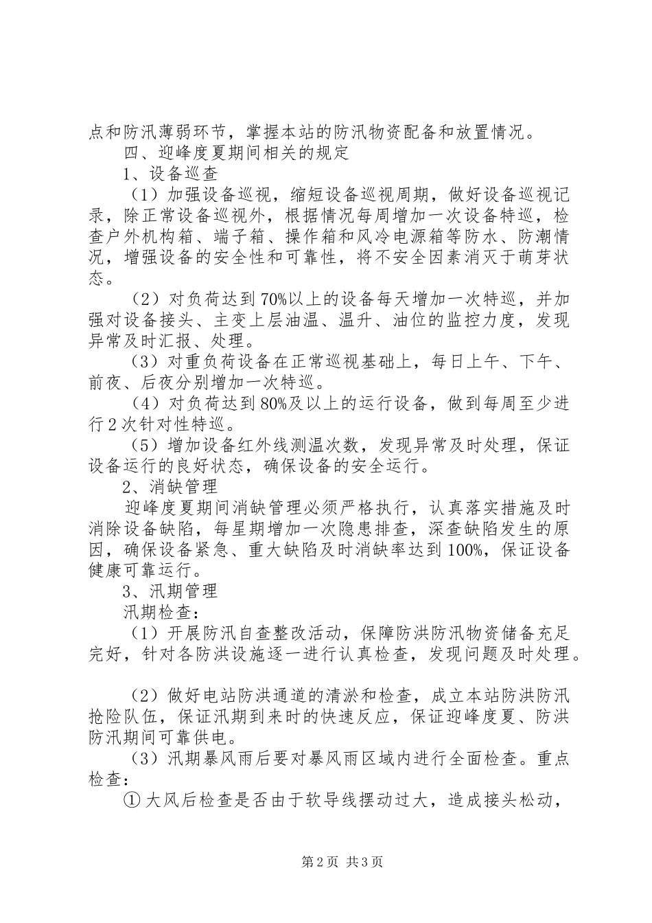 迎峰度夏工作方案_第2页