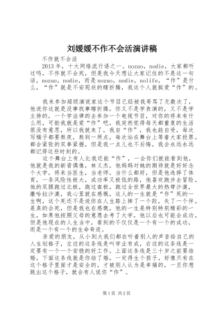 刘媛媛不作不会活演讲范文