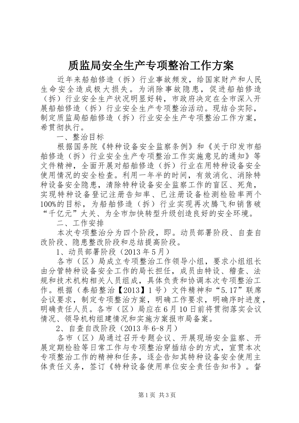 质监局安全生产专项整治工作方案_第1页