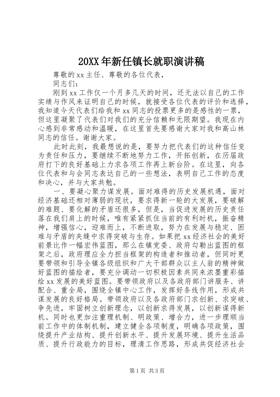 20XX年新任镇长就职演讲稿_第1页