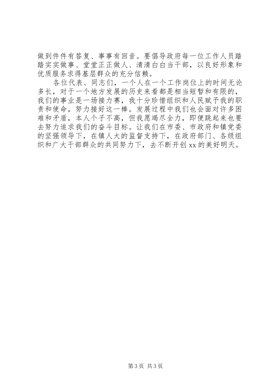 20XX年新任镇长就职演讲稿_第3页