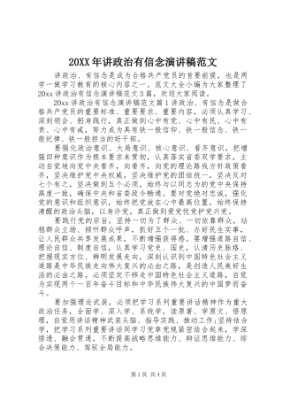 20XX年讲政治有信念演讲稿范文