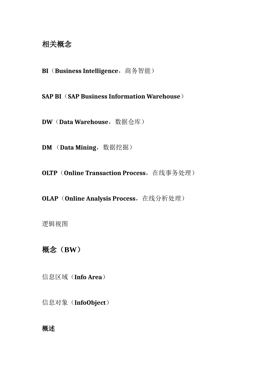 SAPBW配置及其操作手册_第3页