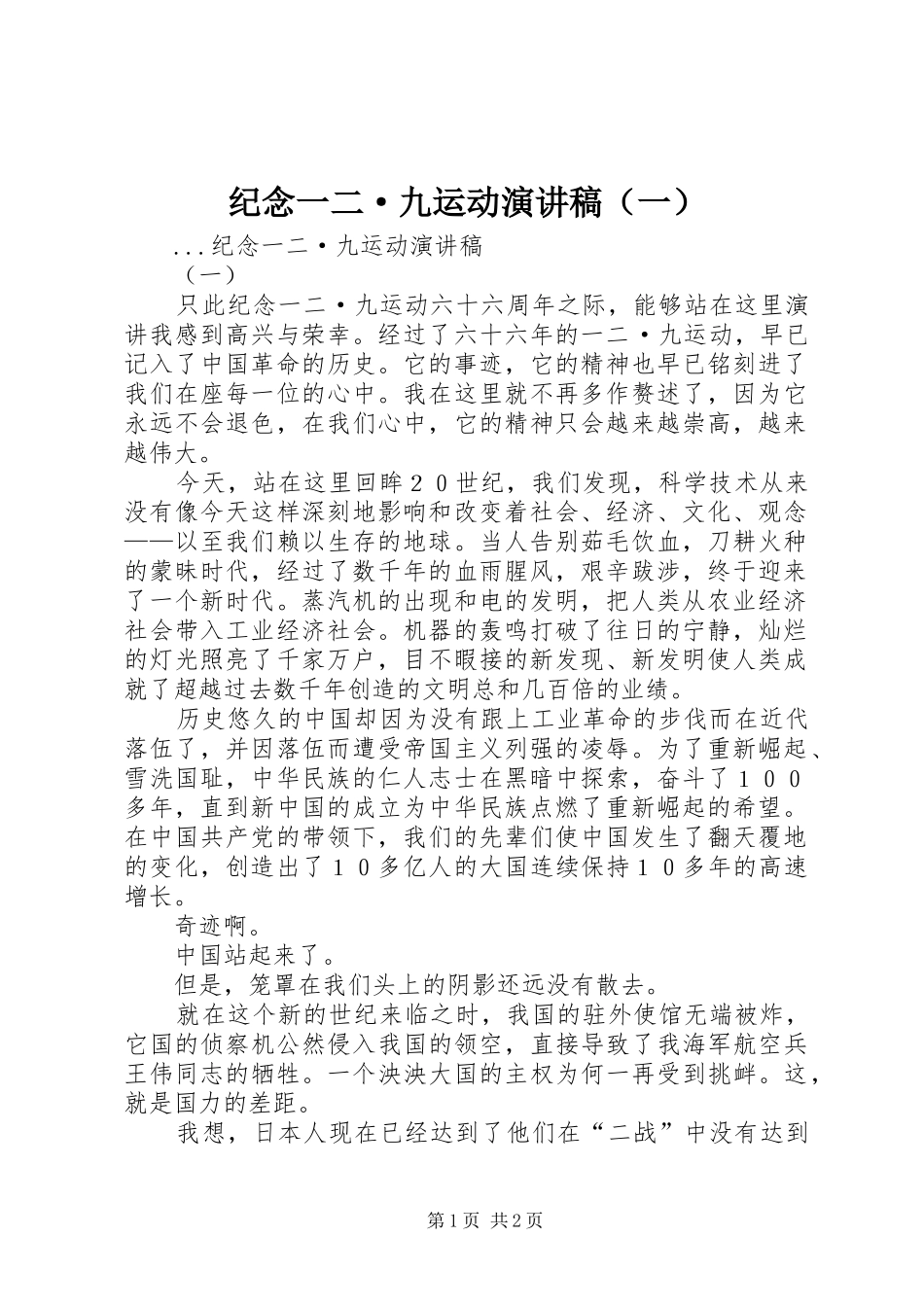 纪念一二·九运动演讲稿范文（一）_第1页