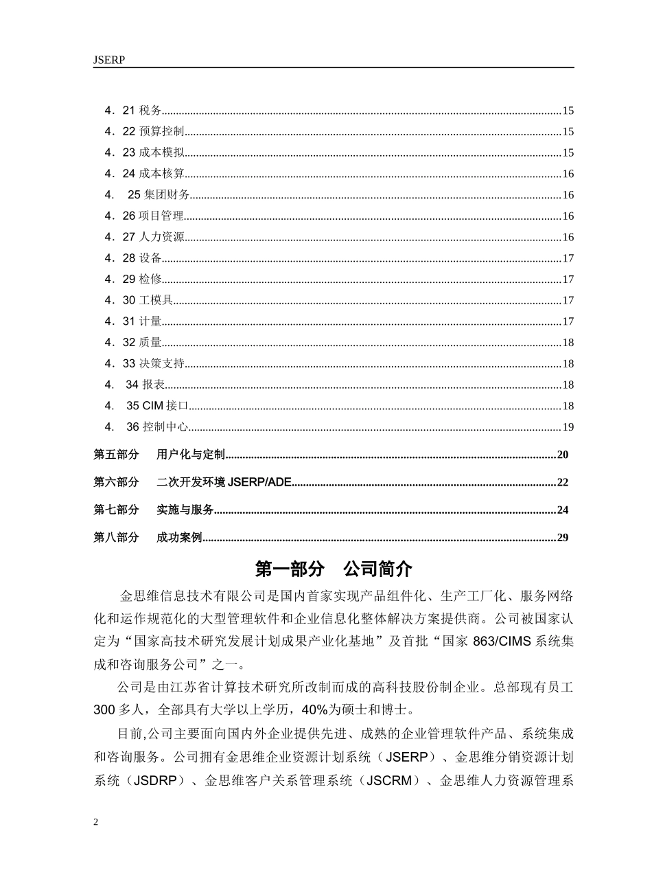 JSERP金思维信息技术有限公司_第2页