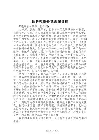 理货部部长竞聘演讲稿范文