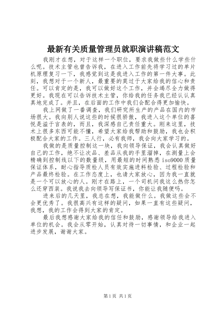 最新有关质量管理员就职演讲稿_第1页