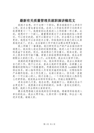 最新有关质量管理员就职演讲稿