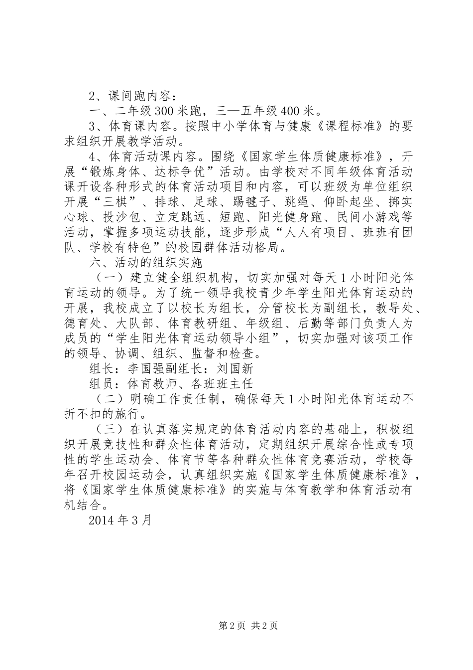学校园体育锻炼一小时实施方案_第2页