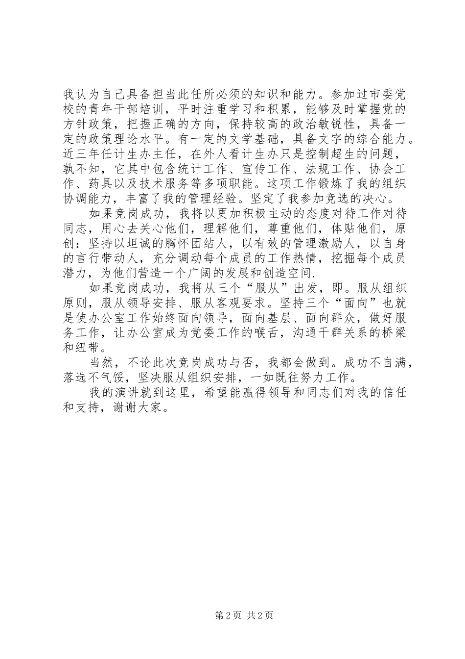 党委办公室主任竞聘演讲_第2页