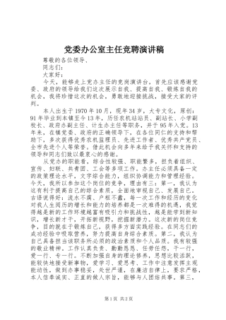 党委办公室主任竞聘演讲