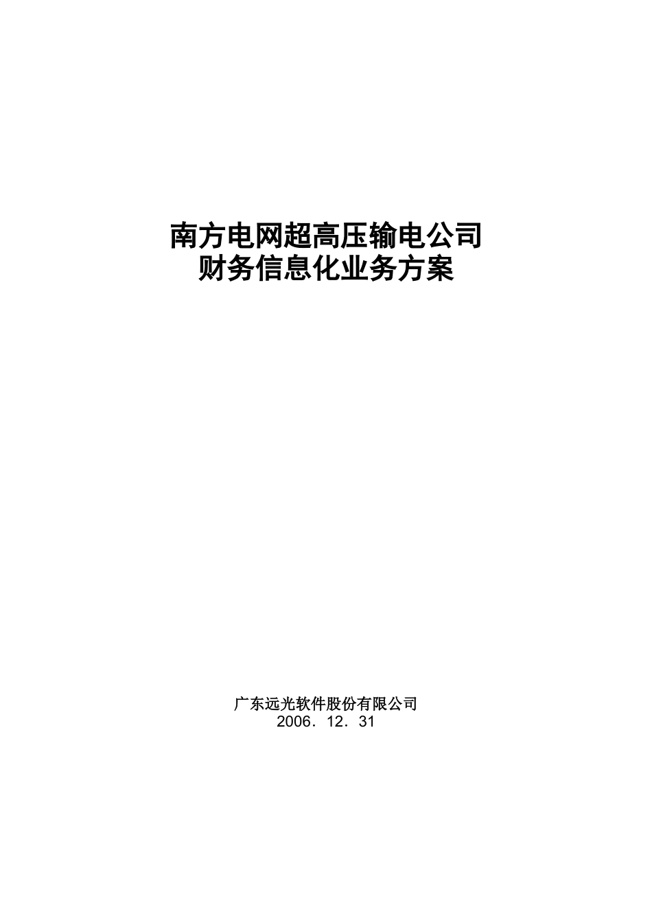 南方电网超高压输电公司财务信息化业务方案070106_第1页