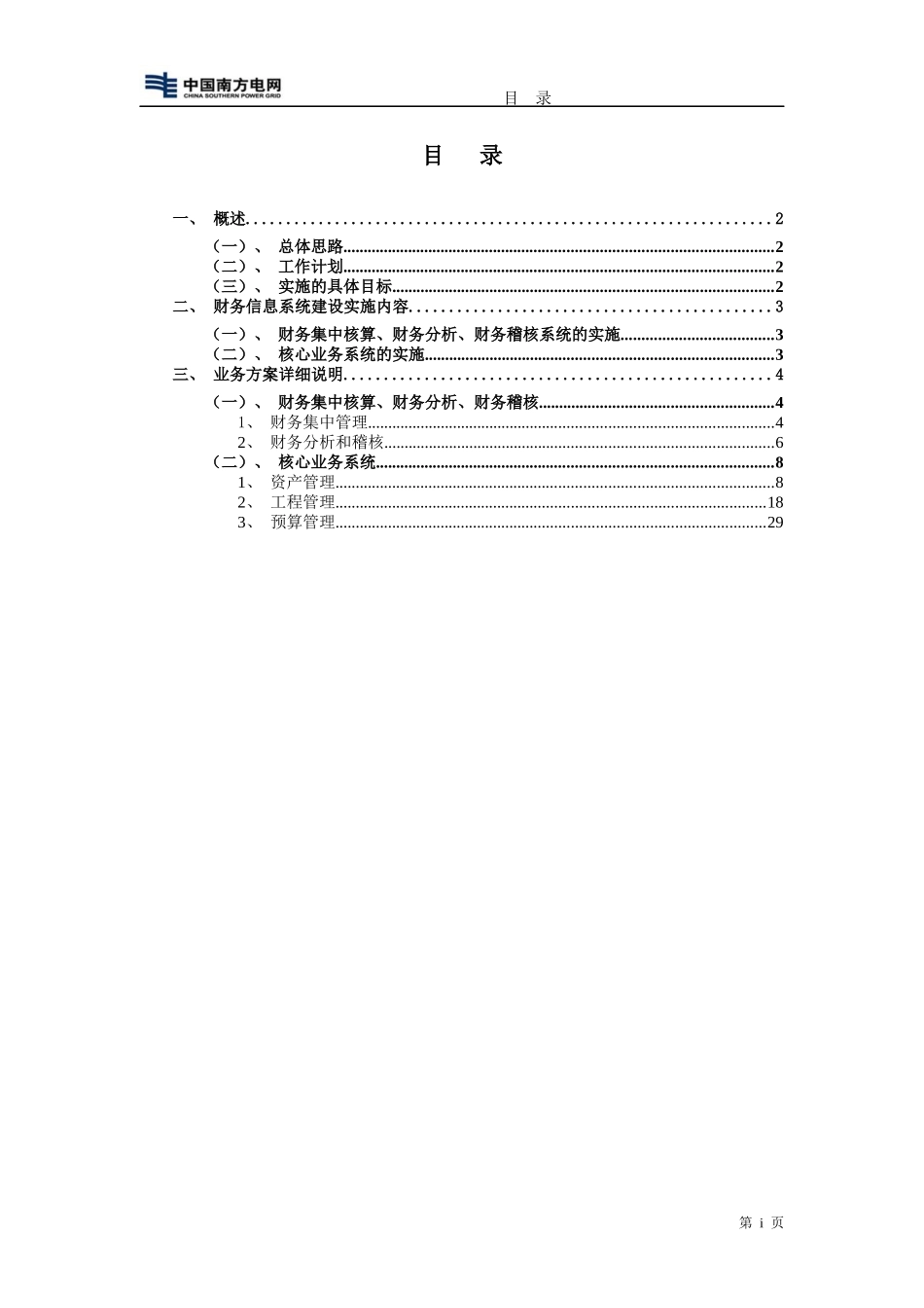 南方电网超高压输电公司财务信息化业务方案070106_第2页
