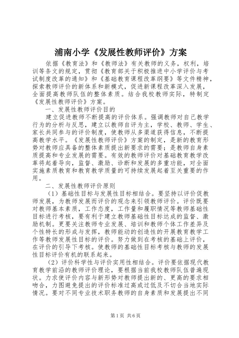 浦南小学《发展性教师评价》方案_第1页