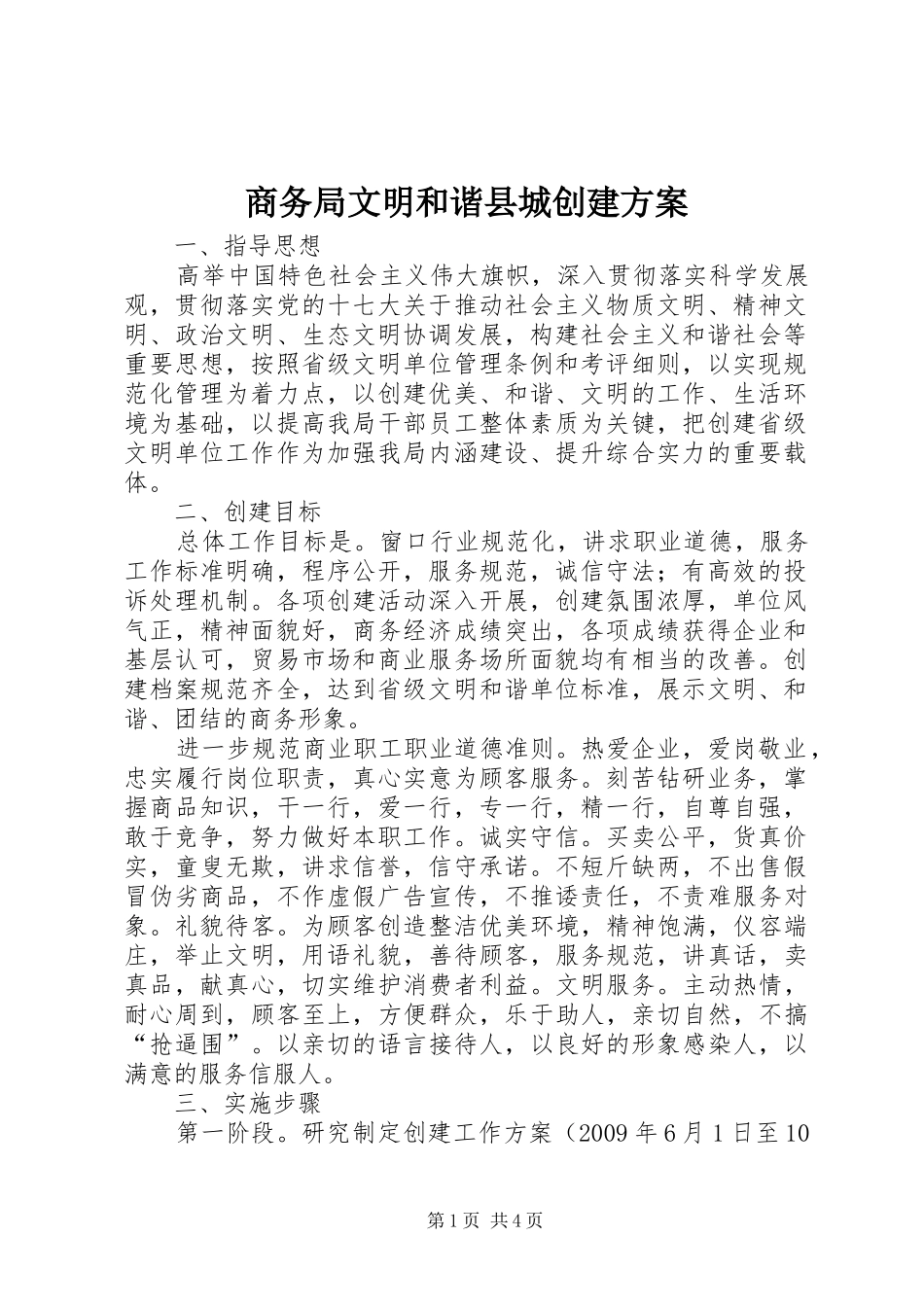 商务局文明和谐县城创建方案_第1页