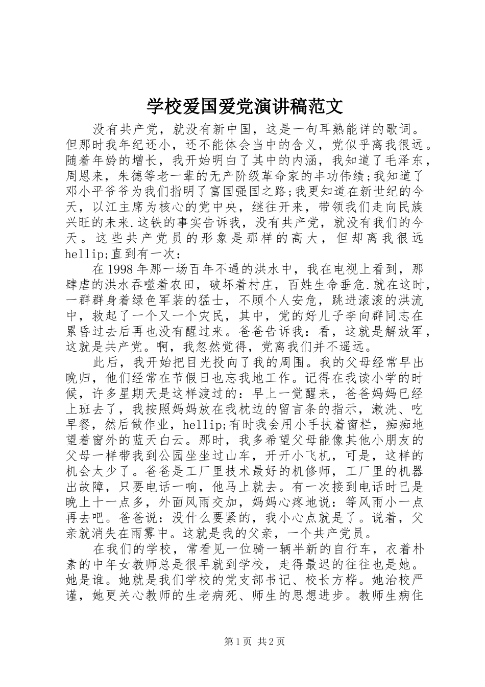 学校爱国爱党演讲稿_第1页