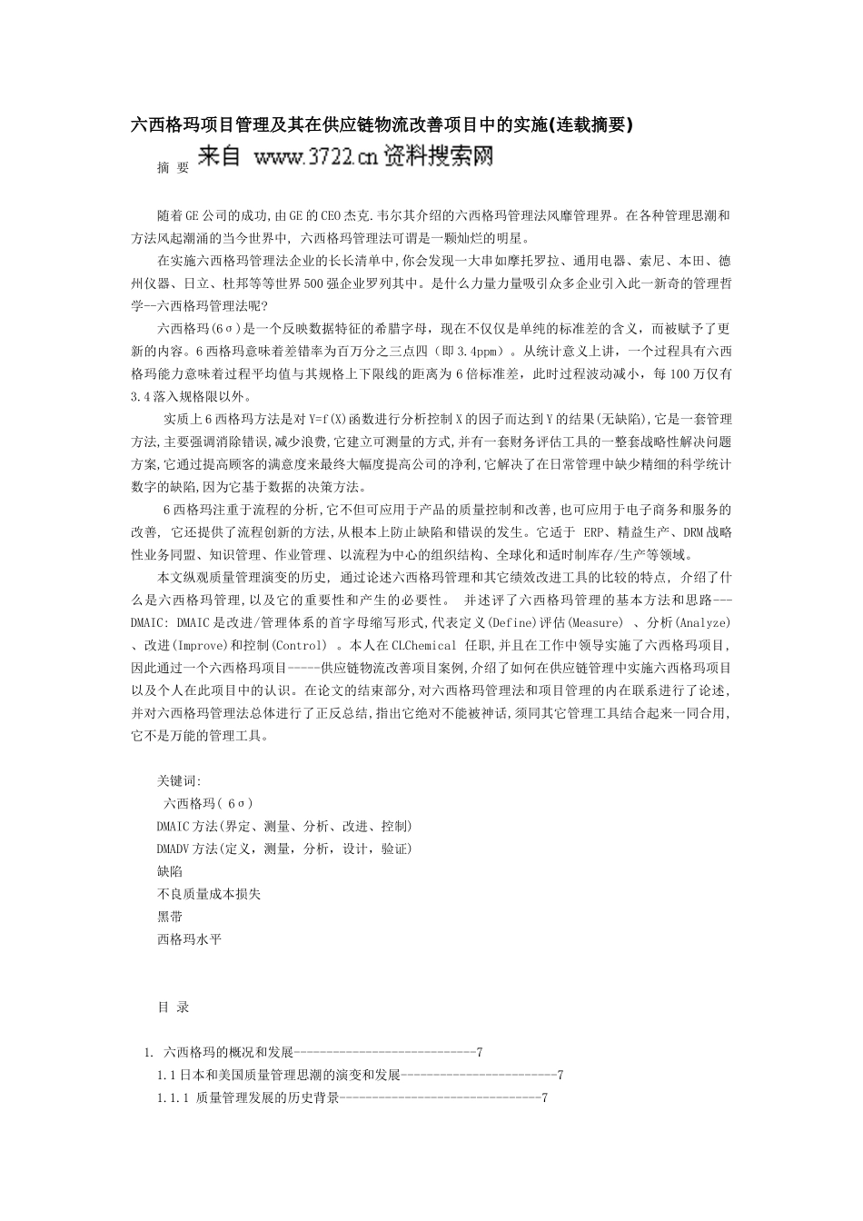 六西格玛项目管理及其在供应链物流改善项目中的实施（DOC39页）_第1页