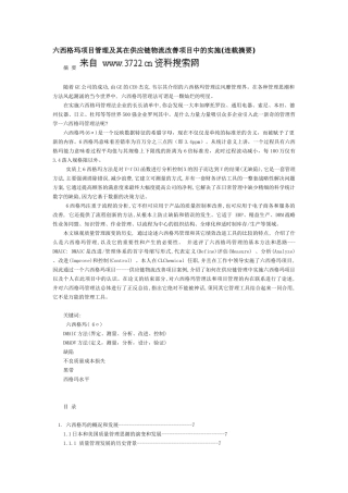 六西格玛项目管理及其在供应链物流改善项目中的实施（DOC39页）