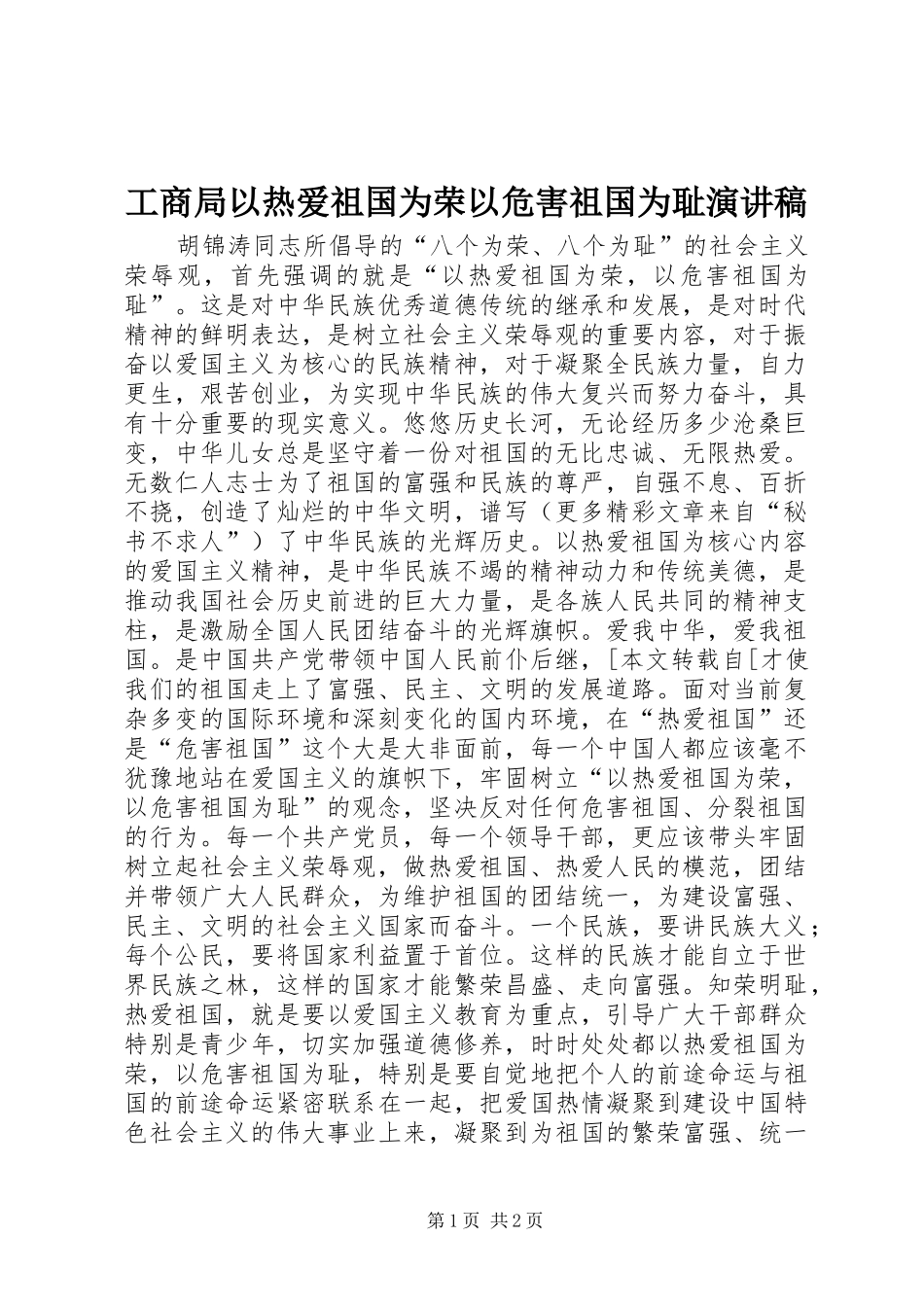 工商局以热爱祖国为荣以危害祖国为耻演讲稿范文_第1页