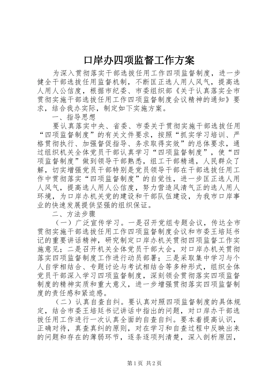 口岸办四项监督工作方案_第1页