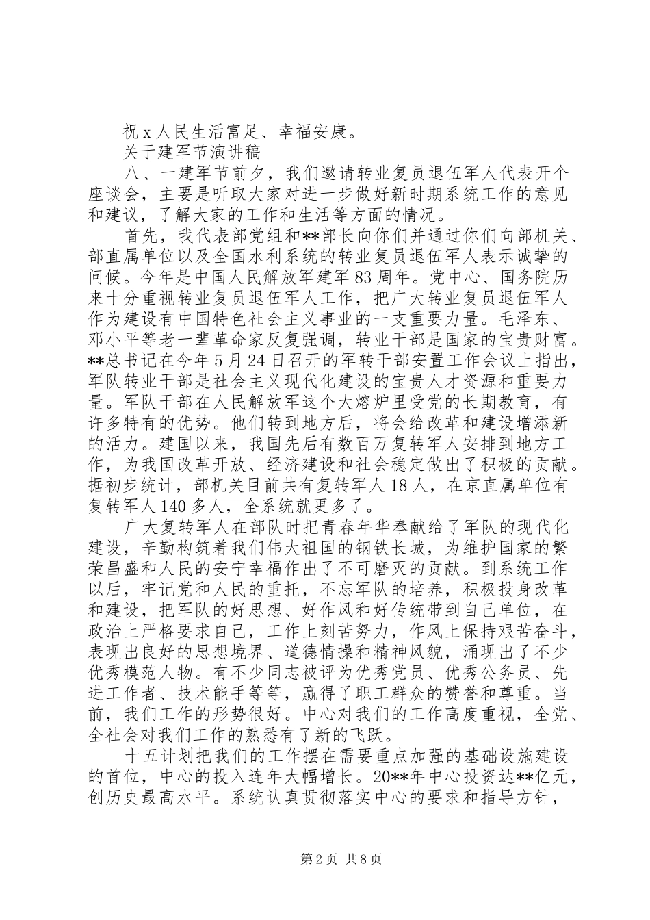 关于建军节演讲稿_第2页