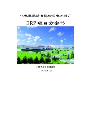 SAP－－××电器电冰箱厂ERP项目方案书