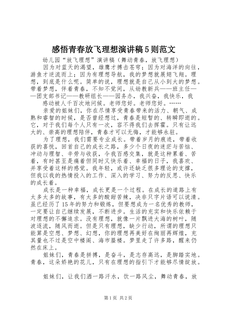 感悟青春放飞理想演讲稿5则范文_第1页