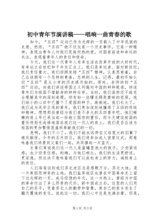 初中青年节演讲稿范文——唱响一曲青春的歌