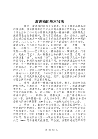 演讲范文的基本写法