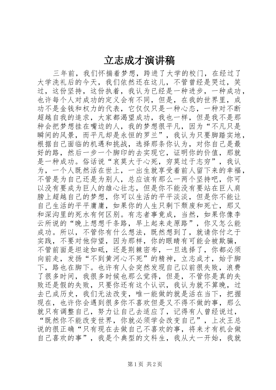 立志成才演讲范文_第1页