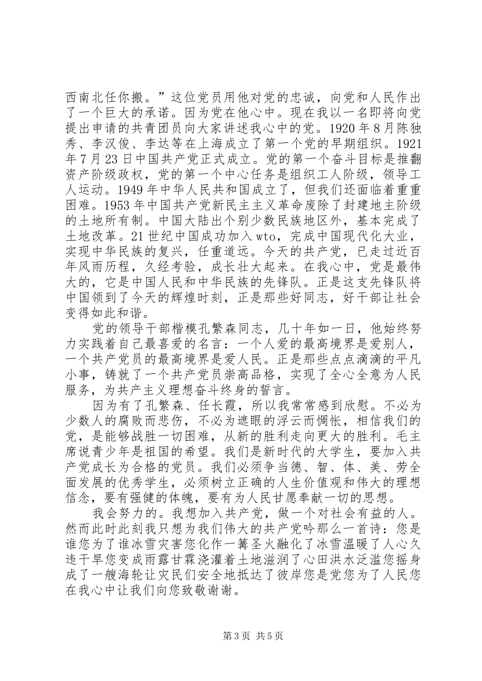党在我心中演讲稿3篇_第3页