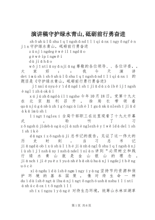 演讲稿范文守护绿水青山,砥砺前行勇奋进