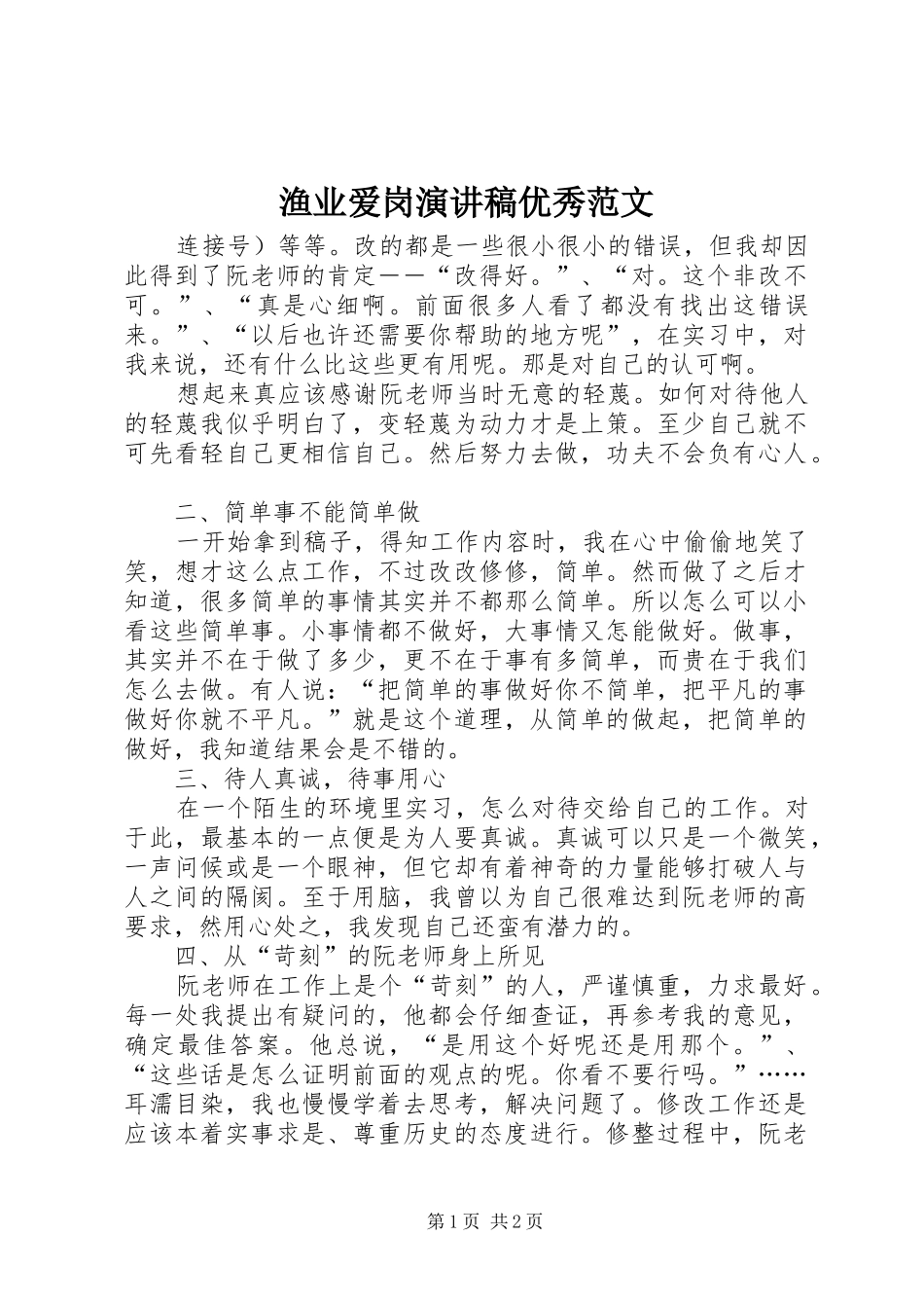 渔业爱岗演讲稿优秀范文_第1页