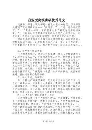 渔业爱岗演讲稿优秀范文