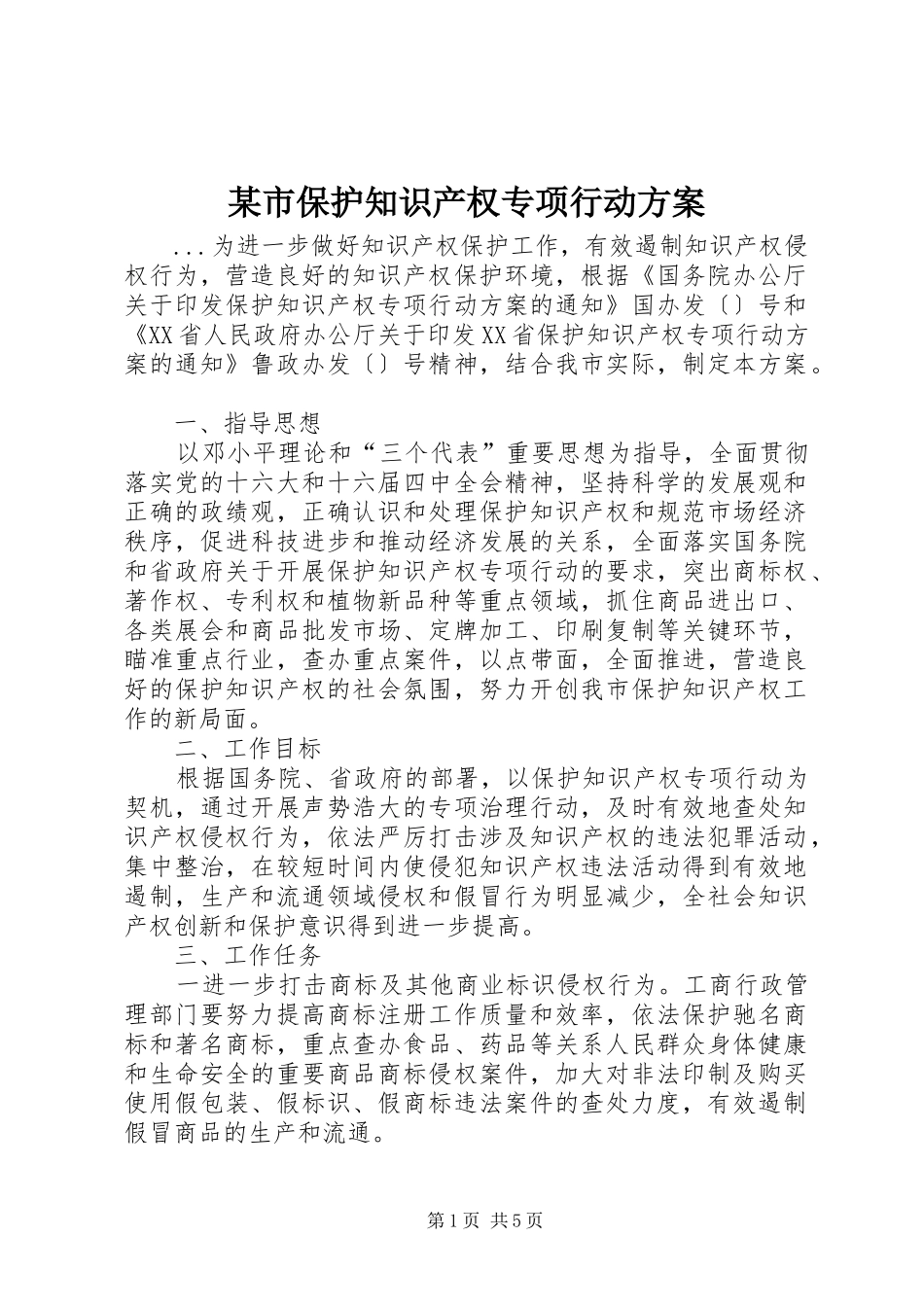 某市保护知识产权专项行动方案_第1页