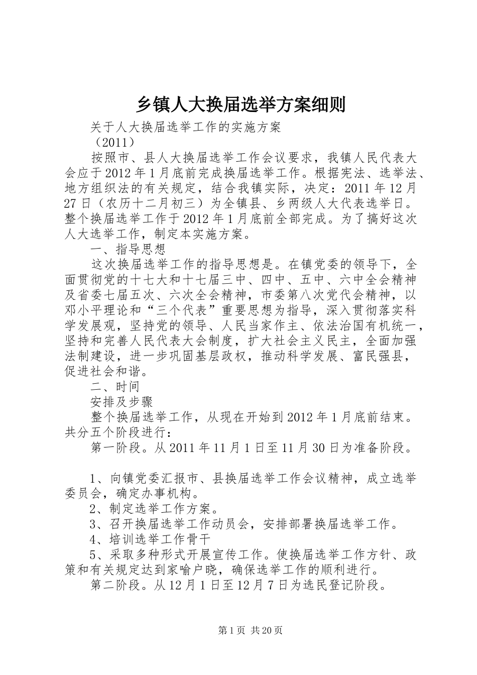 乡镇人大换届选举方案细则_第1页