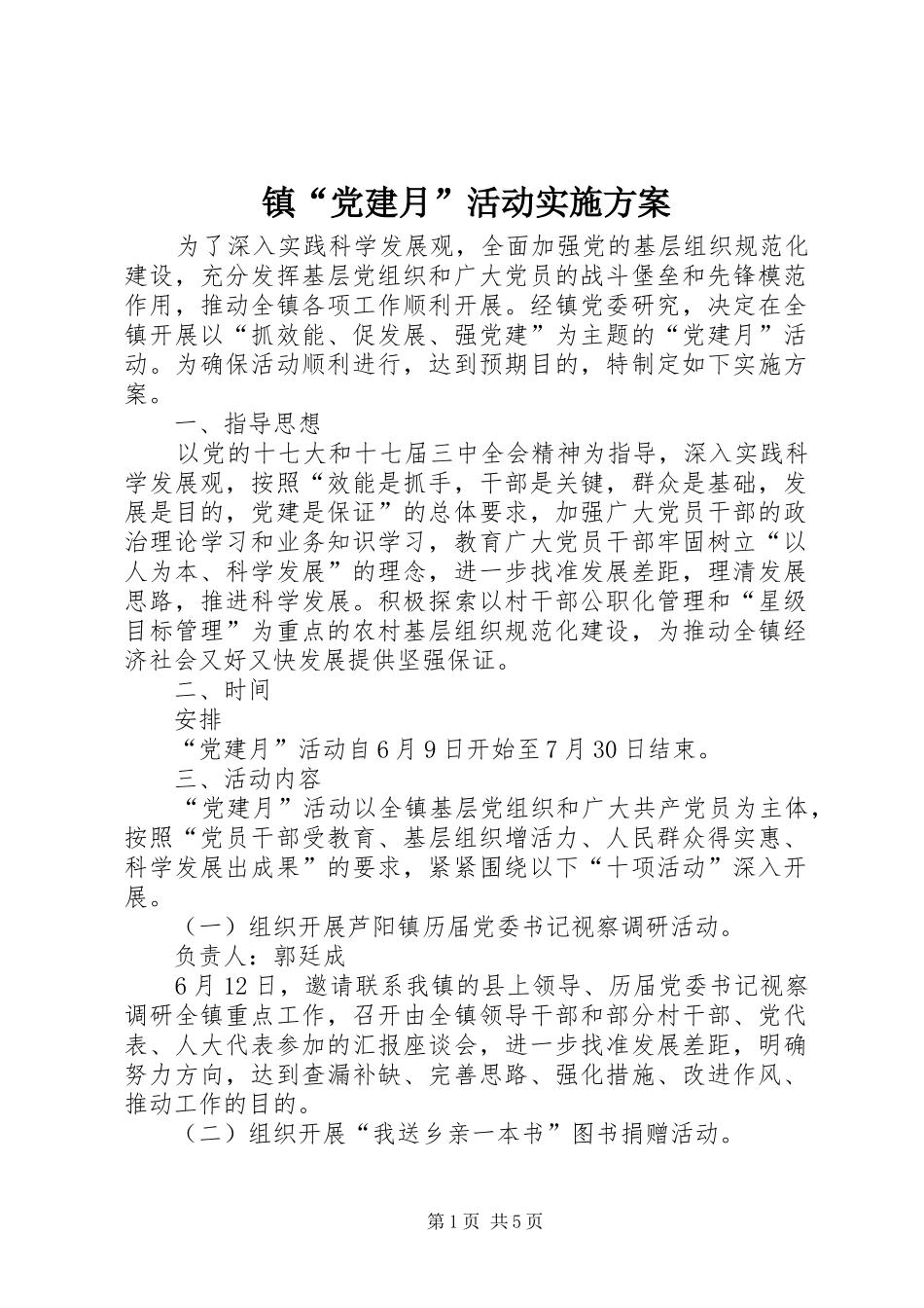 镇“党建月”活动实施方案_第1页
