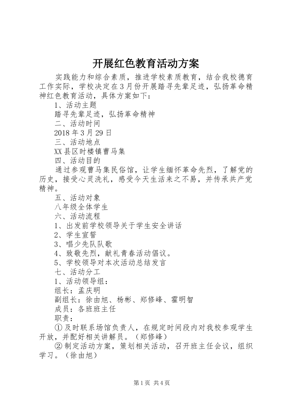 开展红色教育活动方案_第1页