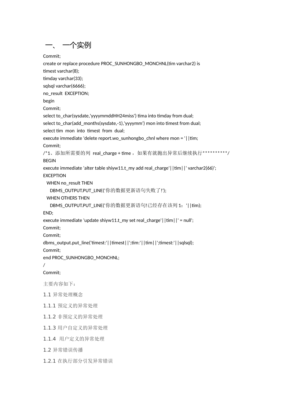 Oracle_存储过程exception异常处理大全及实例经典最终_第1页