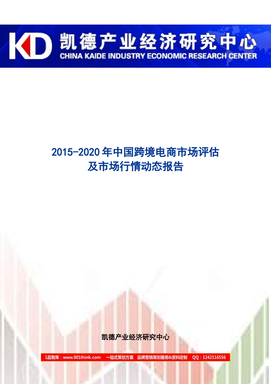 中国跨境电商市场评估及市场行情动态报告_第1页