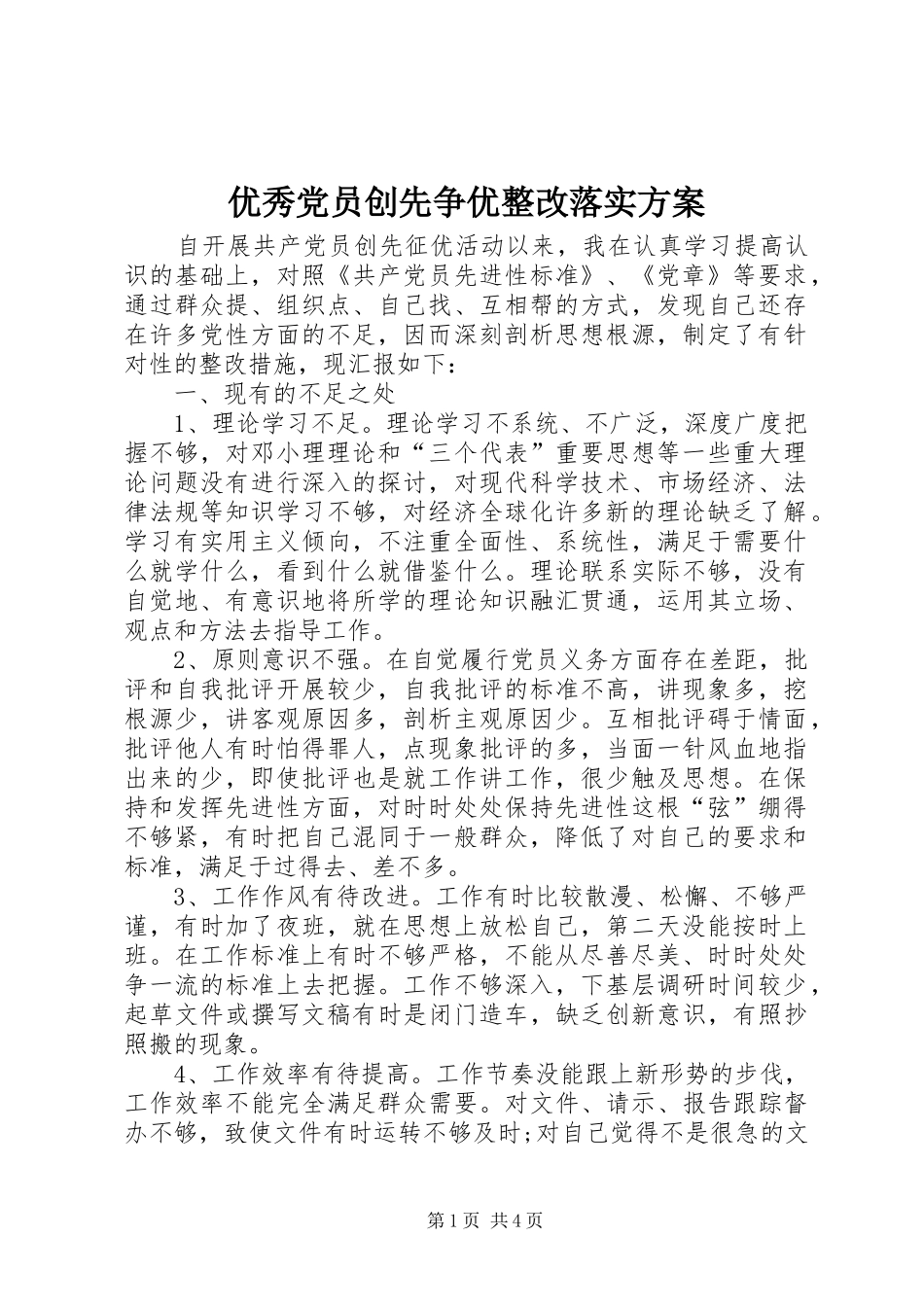 优秀党员创先争优整改落实方案_第1页